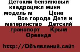 Детский бензиновый квадроцикл мини atv модель м53-w7 › Цена ­ 50 990 - Все города Дети и материнство » Детский транспорт   . Крым,Ореанда